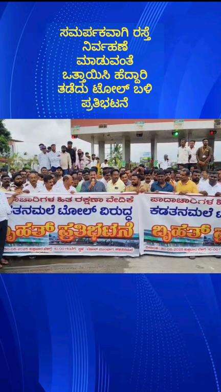 ದೊಡ್ಡಬಳ್ಳಾಪುರ: ಯಲಹಂಕ-ಹಿಂದೂಪುರ ರಾಜ್ಯ ಹೆದ್ದಾರಿ ಅವೈಜ್ಞಾನಿಕ ಆರೋಪ, ಕಡತನಮಲೆ ಟೋಲ್ ಬಳಿ ಶಾಸಕ ವಿಶ್ವನಾಥ್ ನೇತೃತ್ವದಲ್ಲಿ ಪ್ರತಿಭಟನೆ