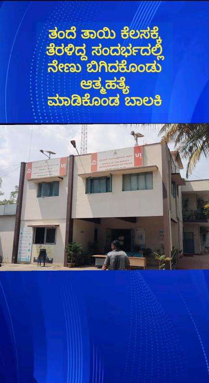 ದೊಡ್ಡಬಳ್ಳಾಪುರ: ಶ್ರೀನಗರದಲ್ಲಿ ಪೋಷಕರು ಕೆಲಸಕ್ಕೆ ಹೋದಾಗ ನೇಣಿಗೆ ಶರಣಾದ ಬಿಹಾರ್ ಮೂಲದ ಬಾಲಕಿ