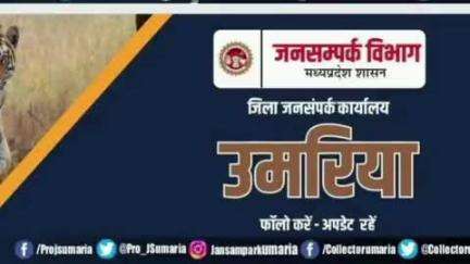 बांधवगढ़: आहार अनुदान योजना महिलाओं के जीवन में ला रही है परिवर्तन: जिला जनसम्पर्क अधिकारी