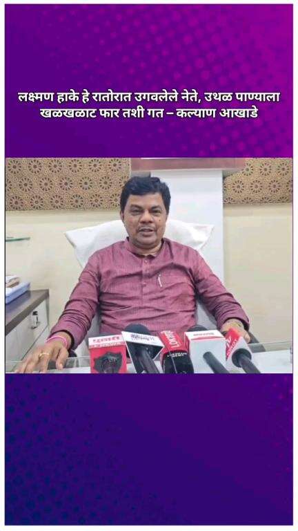 लक्ष्मण हाके हे रातोरात उगवलेले नेते, उथळ पाण्याला खळखळाट फार तशी गत – कल्याण आखाडे