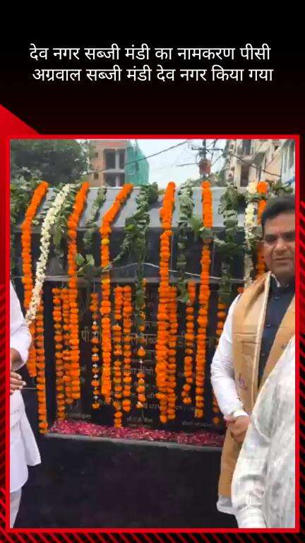 करोल बाग: करोल बाग विधानसभा में एमसीडी द्वारा सब्जी मंडी देव नगर का नामांकरण समारोह आयोजित