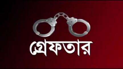 জয়নগর ১: ভাইকে ধারালো অস্ত্রের কোপ মারার অভিযোগে গ্রেপ্তার দাদা জয়নগরে