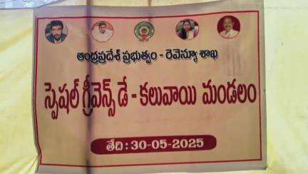 కలువాయిలో స్పెషల్ గ్రీవెన్స్ లో వినతులు స్వీకరించిన ఆర్డీవో పావని
