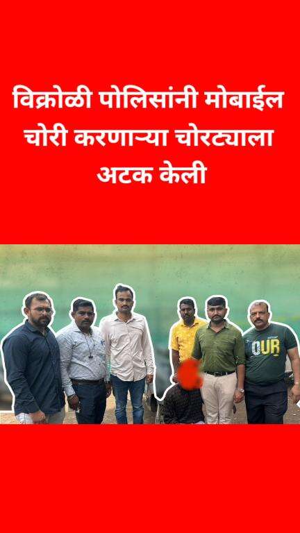 विक्रोळी पोलिसांनी मोबाईल चोरी करणाऱ्या चोरट्याला अटक केली