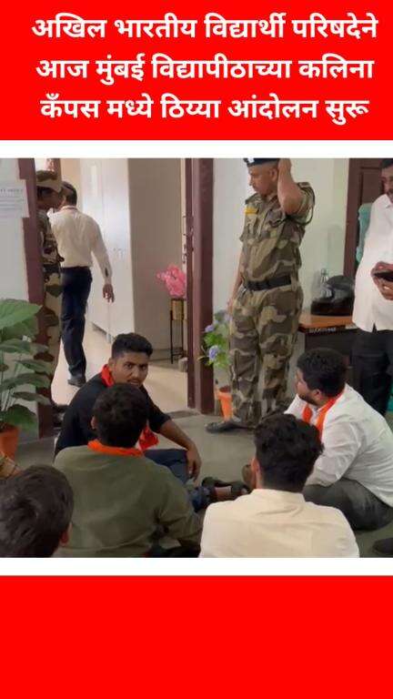 अखिल भारतीय विद्यार्थी परिषदेने आज मुंबई 
विद्यापीठाच्या कलिना कँपस मध्ये ठिय्या आंदोलन सुरू