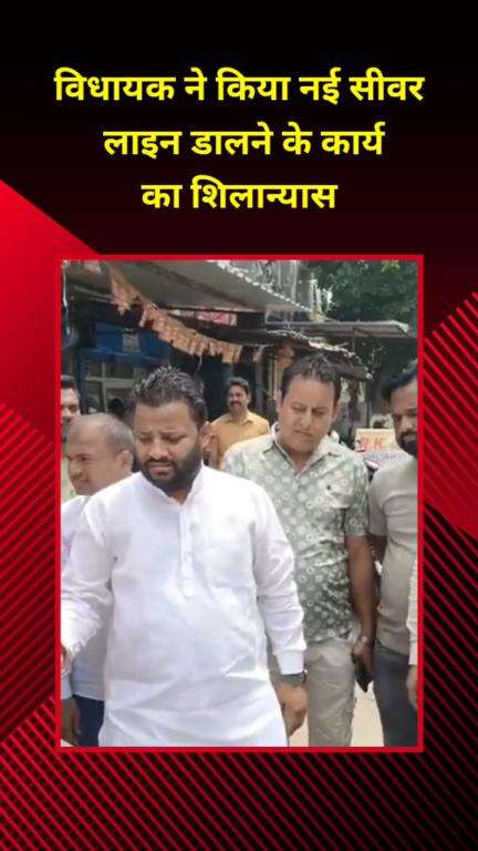 प्रीत विहार: खिचड़ीपुर में विधायक द्वारा नई सीवर लाइन डालने के कार्य का शिलान्यास किया गया