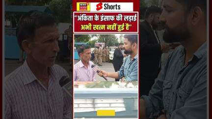 Ankita Bhandari Murder Case Update: अंकिता के हत्यारों को उम्रकैद #shorts | Uttarakhand | N18S