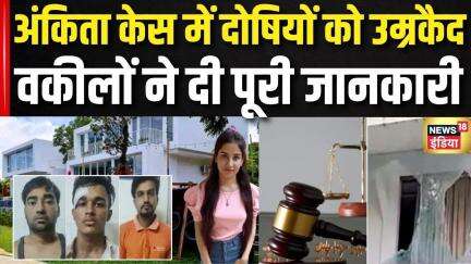 Ankita Bhandari Case: अंकिता केस में सजा का एलान, परिवार ने कहा..| Murder Case | Crime | Uttarakhand