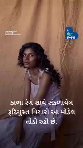 સમસ્યા કાળા રંગમાં નથી, લોકોની વિચારસરણીમાં છે.
Model | Sangeeta Gharu | Fashion