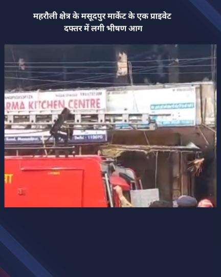 नजफगढ़: महरौली के मसूदपुर मार्केट स्थित एक निजी दफ्तर में लगी भीषण आग