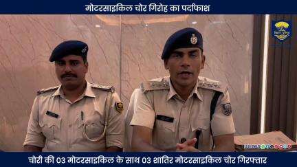 अपराध के खिलाफ बिहार पुलिस की सख्त कार्रवाई
जमुई जिले के लछुआर थानांतर्गत मोटरसाइकिल चोर गिरोह का पर्दाफाश