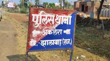 अकलेरा: झालावाड़ जिले के अकलेरा में एक महिला से गैंगरेप का मामला सामने आया, पुलिस ने मामला दर्ज कर जांच शुरू की
