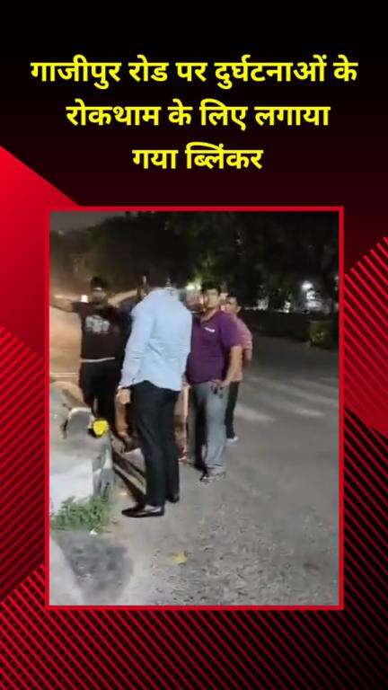 मयूर विहार: गाजीपुर रोड पर दुर्घटनाओं को रोकने के लिए लगाया गया ब्लिंकर