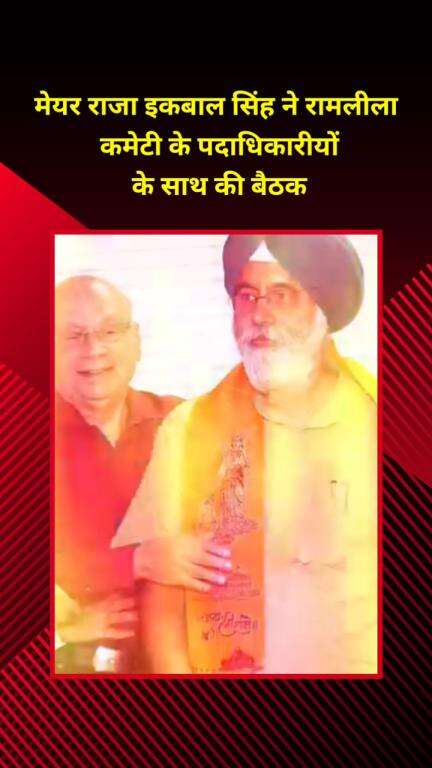 प्रीत विहार: मेयर राजा इकबाल सिंह ने रामलीला कमेटी के पदाधिकारियों के साथ की बैठक