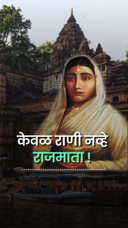 केवळ राणी नव्हे राजमाता होत्या अहिल्याबाई होळकर | Ahilyabai Holkar | Malwa | Indian History | Warrior