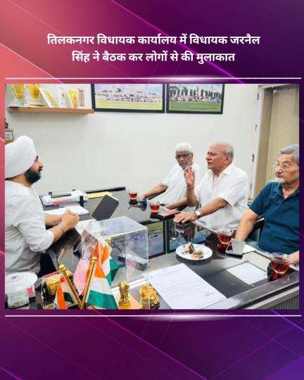 नजफगढ़: तिलकनगर विधायक कार्यालय में विधायक जरनैल सिंह ने की बैठक, लोगों से मुलाकात की