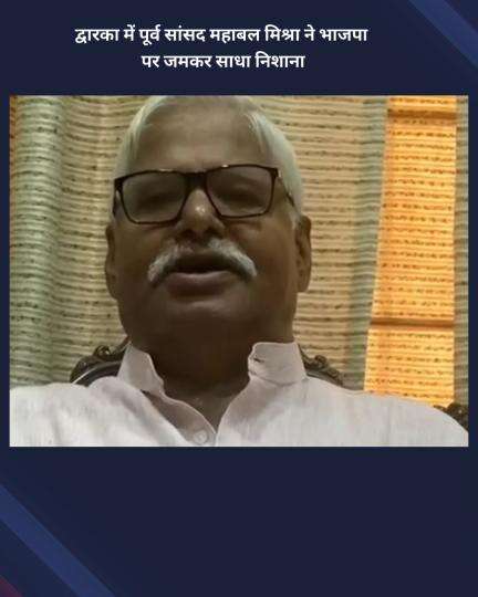 नजफगढ़: द्वारका में पूर्व सांसद महाबल मिश्रा ने भाजपा पर साधा निशाना