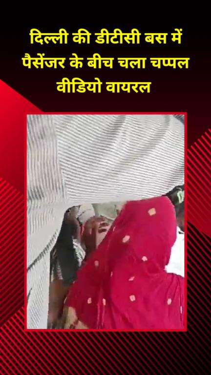 शाहदरा: दिल्ली: डीटीसी बस में यात्रियों के बीच चप्पलें चलीं, वीडियो वायरल