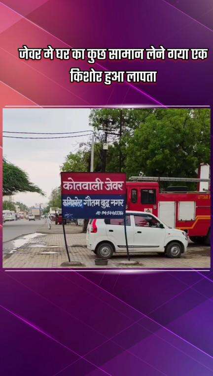 जेवर: जेवर में घर का कुछ सामान लेने गया एक किशोर हुआ लापता