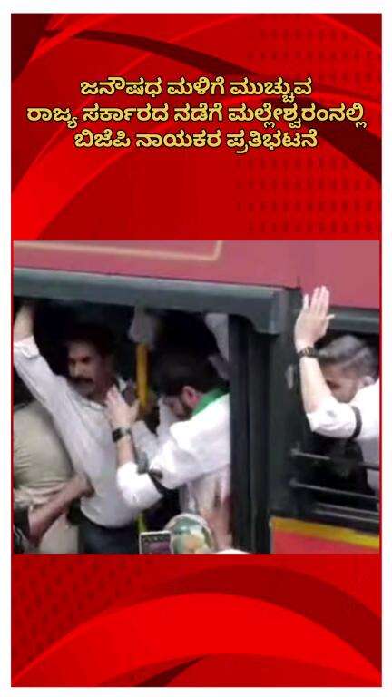 ಬೆಂಗಳೂರು ಉತ್ತರ: ಜನೌಷಧಿ ಕೇಂದ್ರ ಮುಚ್ಚುತ್ತಿರುವ ಕಾಂಗ್ರೆಸ್‌ ಸರ್ಕಾರದ ನಡೆ ಖಂಡಿಸಿ ಮಲ್ಲೇಶ್ವರಂನಲ್ಲಿ ಬಿಜೆಪಿ ನಾಯಕರ ಪ್ರತಿಭಟನೆ