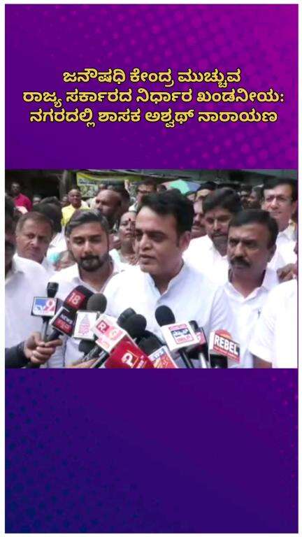 ಬೆಂಗಳೂರು ಉತ್ತರ: ಜನೌಷಧಿ ಕೇಂದ್ರ ಮುಚ್ಚುವ ರಾಜ್ಯ ಸರ್ಕಾರದ ನಿರ್ಧಾರ ಖಂಡನೀಯ: ನಗರದಲ್ಲಿ ಶಾಸಕ ಅಶ್ವತ್ಥನಾರಾಯಣ