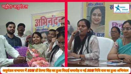 #मढ़ौरा #अनुमंडल #सभागार में #SDM #डॉ_प्रेरणा सिंह का हुआ #विदाई #समारोह व नई #SDM #निधि_राज का हुआ #अभिनंदन