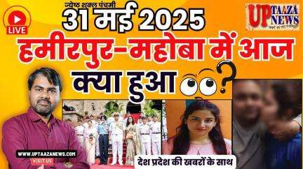 🔴 हमीरपुर-महोबा समाचार LIVE | 31 मई 2025 की देश प्रदेश की ताजा खबरों के साथ बड़ी ब्रेकिंग न्यूज़