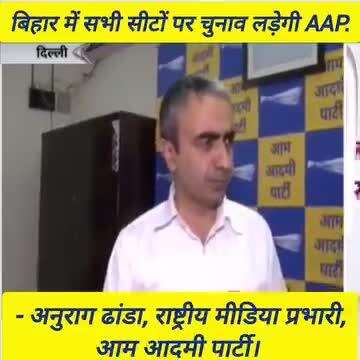 आम आदमी पार्टी एक राष्ट्रीय पार्टी है। बिहार में सभी सीटों पर चुनाव लड़ेगी AAP....

 Anurag Dhanda

राष्ट्रीय मीडिया प्रभारी, आम आदमी पार्टी।