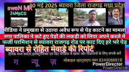 ब्यावरा: 30 May2025 फर्जी अनुमति से राजगढ़ रोड ब्यावरा में काट दिए पेड़, नगर पालिका ने लकड़ी की जप्त, मीडिया ने उठाया मामला
