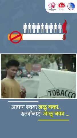 ठाणे - आपण स्वतः जळू नका.. इतरांनाही जाळू नका.. आजच तंबाखू सोडा.