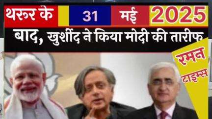 ओवैसी और थरूर के बाद सलमान खुर्शीद भी हुए मोदी जी के मुरीद,किया जमकर तारीफ।