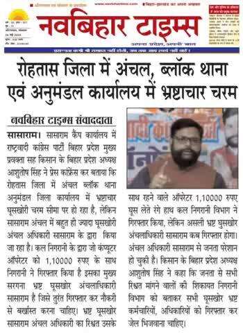 सासाराम रोहतास जिला ऑफिस आंचल ब्लॉक थाना मे भ्रष्टाचार घूसखोरी चरम सीमा पर,आशुतोष सिंह अधिवक्,प्रदेश अध्यक्ष बिहार किसान