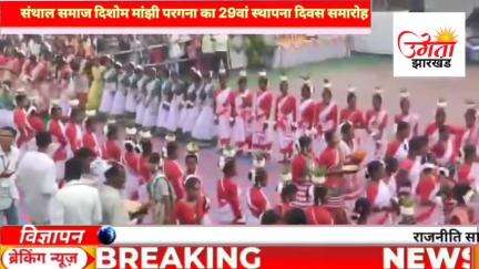 संथाल समाज दिशोम मांझी परगना का 29वां स्थापना दिवस समारोह धूमधाम से मनाया गया