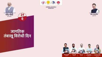 जागतिक तंबाखू विरोधी दिन 31 मे 2025