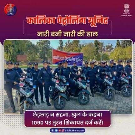 महिलाओं की सुरक्षा में राजस्थान पुलिस का सशक्त कदम — "कालिका पेट्रोलिंग यूनिट"।

महिला सुरक्षा में समर्पित राजस्थान पुलिस की विशेष इकाई।

प्रशिक्षित महिला अधिकारी, आत्मरक्षा और कानून की सशक्त जान