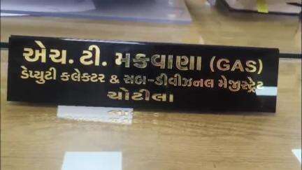 ચોટીલા: ચોટીલાના નાયબ કલેક્ટરનું ફેક ફેસબુક આઈડી બનાવાયું તપાસ હાથ ધરવામાં આવી છે છાપ ખરાબ કરવાનું ષડયંત્ર