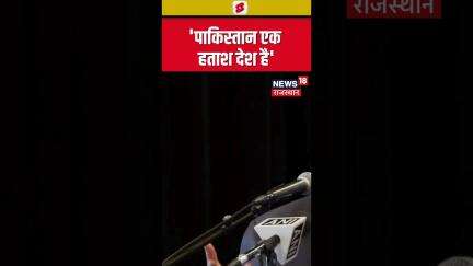 #shorts : 'पाकिस्तान एक हताश देश है' | Ravi Shankar Prasad | N18S