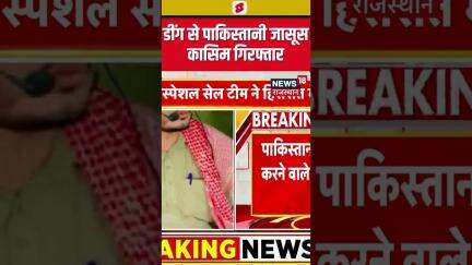 Rajasthan News : डींग से पाकिस्तानी जासूस कासिम गिरफ्तार | N18S | Army | #shorts