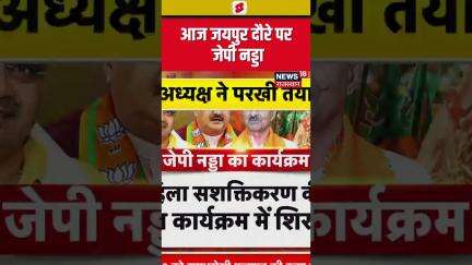 JP Nadda Jaipur Visit : आज जयपुर दौरे पर जेपी नड्डा | N18S
