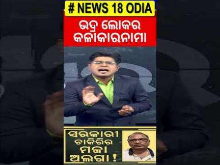 ଝରକା ବାହାରକୁ ଲକ୍ଷ୍ମୀଙ୍କୁ ଫୋପାଡ଼ିଲେ! Vigilance Raid In Bhubaneswar | Chief Engineer Baikuntha Sarangi