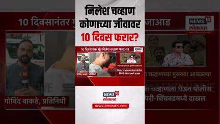 Nilesh Chavan Arrested : 10 दिवसानंतर निलेश चव्हाणच्या मुसक्या आवळल्या | Vaishnavi Hagwane Case