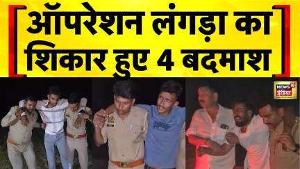 UP Police : यूपी पुलिस का ऑपरेशन लंगड़ा बना बदमाशों का काल | Crime News