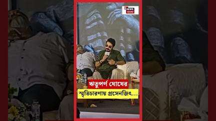 Rituparno Ghoshর স্মৃতিচারণায় Prasenjit | N18S | #shorts