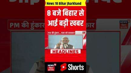 Bihar News: 8 बजे बिहार से आई बड़ी खबर | PM Modi In Bihar | Breaking News | Nitish Kumar | Top News