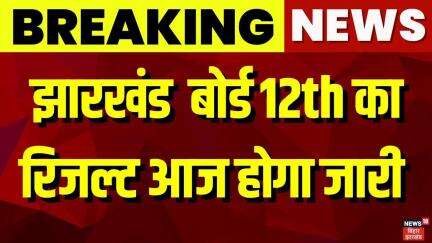 Breaking News : झारखंड  बोर्ड 12th का रिजल्ट आज होगा जारी | Jharkhand Board 12th Result | Hindi News