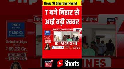 Bihar News: 7 बजे बिहार से आई बड़ी खबर | PM Modi In Bihar | Breaking News | Nitish Kumar | Top News