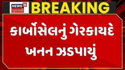 Surendranagar News | કાર્બોસેલનું ગેરકાયદે ખનન ઝડપાયું | Gujarat | Gujarati News | News 18 Gujarati