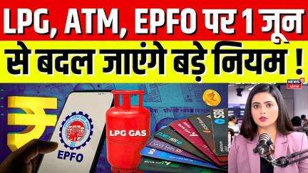 Rules change from 1 June : Aadhar, LPG, ATM, EPFO पर 1 जून से बदल जाएंगे बड़े नियम | Top News