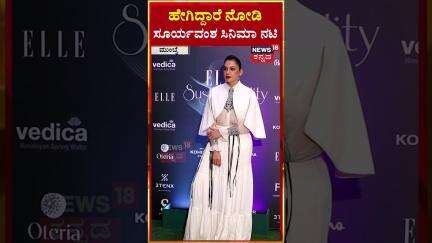 #shorts | Isha Koppikar | ಹೇಗಿದ್ದಾರೆ ನೋಡಿ ಸೂರ್ಯವಂಶ ಸಿನಿಮಾ ನಟಿ ಇಶಾ ಕೊಪ್ಪಿಕರ್ | N18S