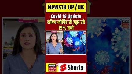 Covid 19 Latest Update: लॉन्ग कोविड से जूझ रहे 15% बच्चे | Corona | Covid Infection | Breaking| N18S